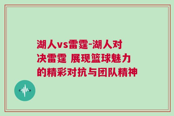 湖人vs雷霆-湖人對決雷霆 展現籃球魅力的精彩對抗與團隊精神