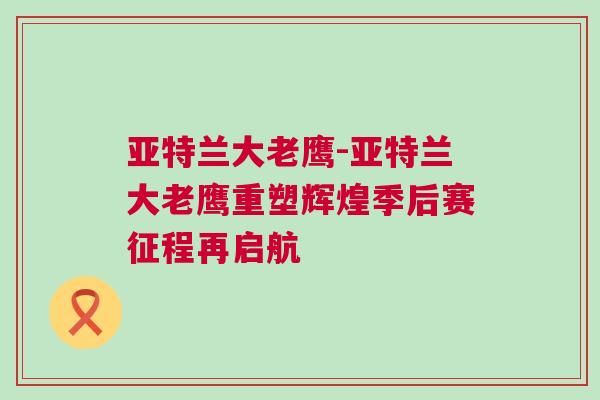 亞特蘭大老鷹-亞特蘭大老鷹重塑輝煌季后賽征程再啟航