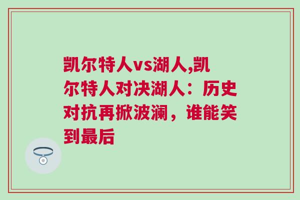 凱爾特人vs湖人,凱爾特人對決湖人：歷史對抗再掀波瀾，誰能笑到最后