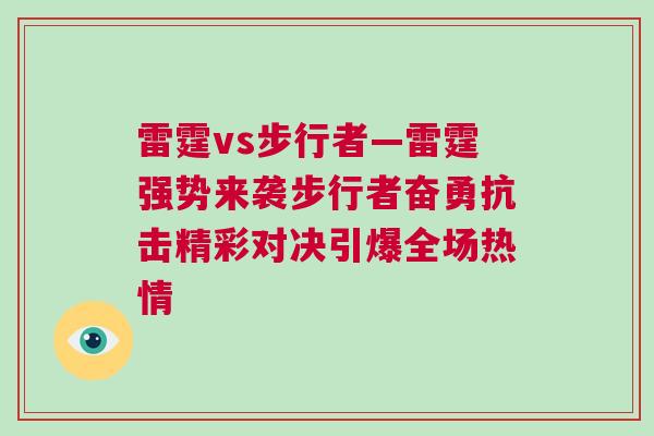雷霆vs步行者—雷霆強勢來襲步行者奮勇抗擊精彩對決引爆全場熱情 雷霆vs步行者—雷霆強勢來襲步行者奮勇抗擊精彩對決引爆全場熱情