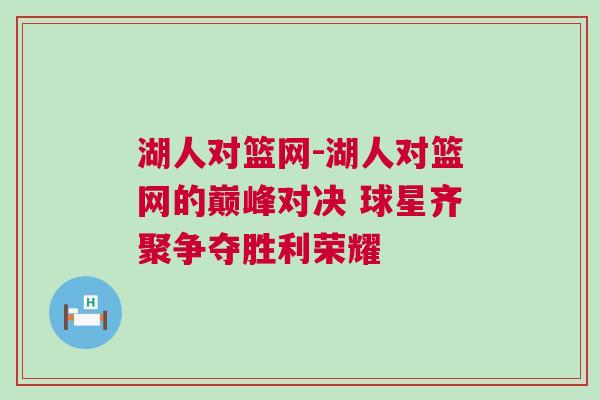 湖人對籃網-湖人對籃網的巔峰對決 球星齊聚爭奪勝利榮耀 湖人對籃網-湖人對籃網的巔峰對決 球星齊聚爭奪勝利榮耀