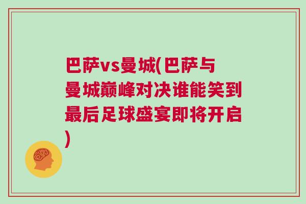 巴薩vs曼城(巴薩與曼城巔峰對決誰能笑到最后足球盛宴即將開啟)