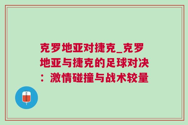 克羅地亞對捷克_克羅地亞與捷克的足球對決：激情碰撞與戰術較量