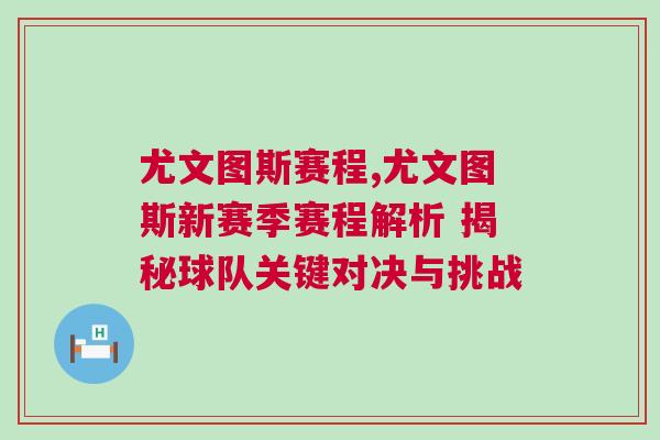 尤文圖斯賽程,尤文圖斯新賽季賽程解析 揭秘球隊關鍵對決與挑戰