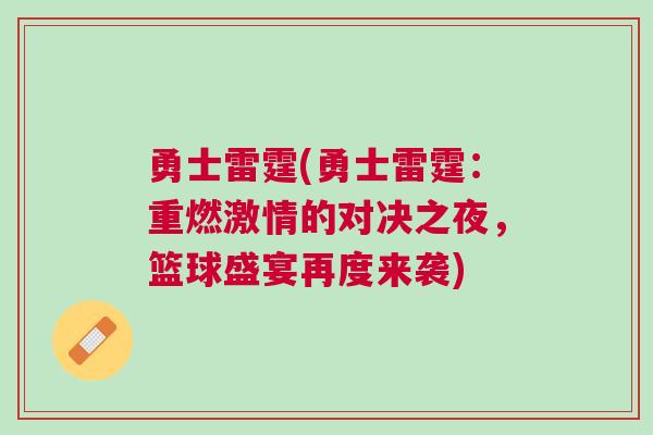 勇士雷霆(勇士雷霆：重燃激情的對決之夜，籃球盛宴再度來襲)