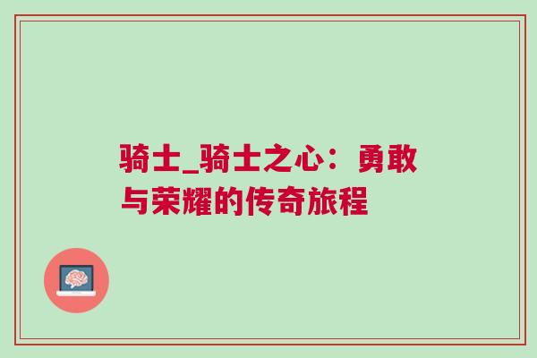 騎士_騎士之心：勇敢與榮耀的傳奇旅程