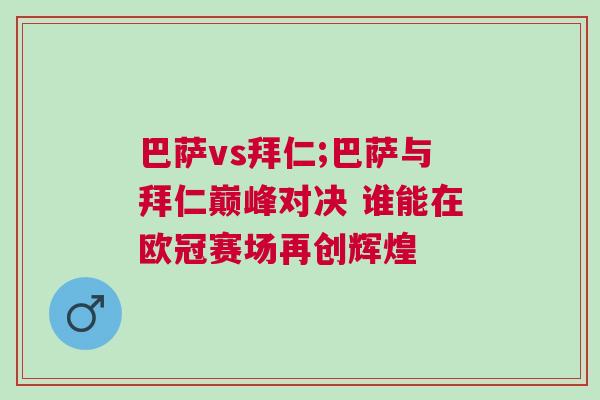 巴薩vs拜仁;巴薩與拜仁巔峰對決 誰能在歐冠賽場再創輝煌
