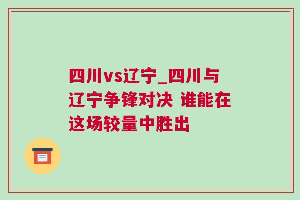 四川vs遼寧_四川與遼寧爭鋒對決 誰能在這場較量中勝出