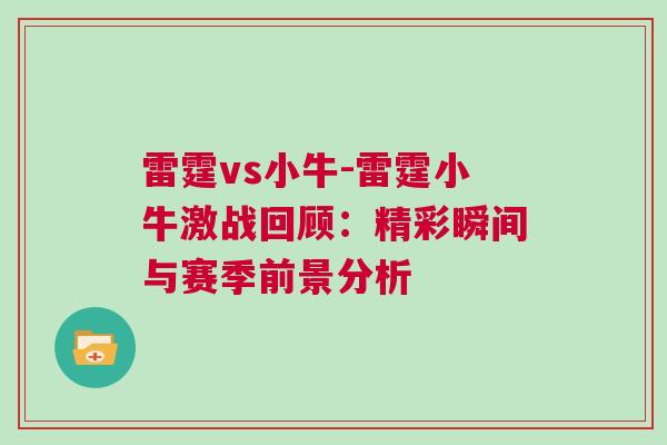 雷霆vs小牛-雷霆小牛激戰回顧：精彩瞬間與賽季前景分析