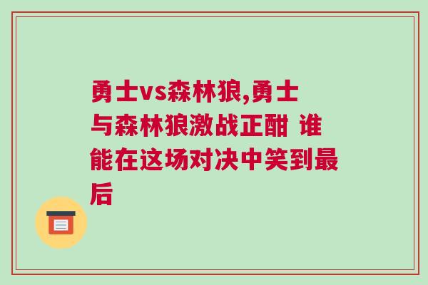 勇士vs森林狼,勇士與森林狼激戰(zhàn)正酣 誰能在這場對決中笑到最后