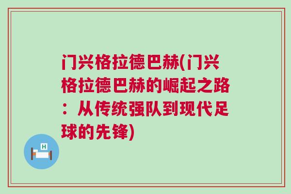門興格拉德巴赫(門興格拉德巴赫的崛起之路:從傳統強隊到現代足球的先鋒)