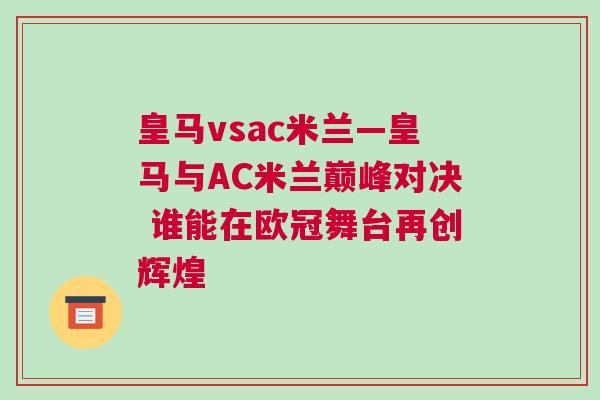 皇馬vsac米蘭—皇馬與AC米蘭巔峰對決 誰能在歐冠舞臺再創輝煌 皇馬vsac米蘭—皇馬與AC米蘭巔峰對決 誰能在歐冠舞臺再創輝煌