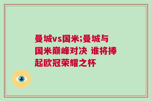 曼城vs國米;曼城與國米巔峰對決 誰將捧起歐冠榮耀之杯 曼城vs國米;曼城與國米巔峰對決 誰將捧起歐冠榮耀之杯