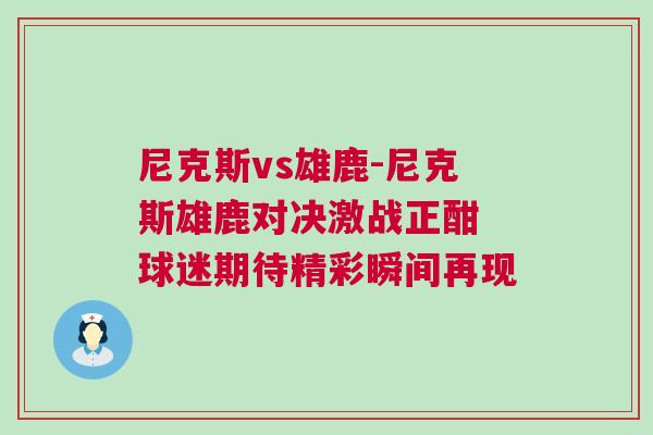 尼克斯vs雄鹿-尼克斯雄鹿對決激戰正酣 球迷期待精彩瞬間再現