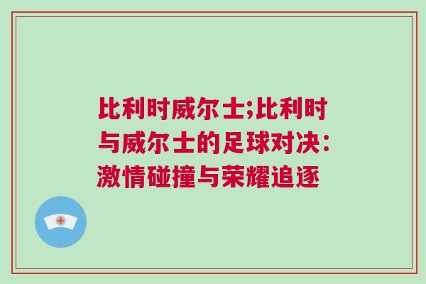 比利時威爾士;比利時與威爾士的足球對決：激情碰撞與榮耀追逐