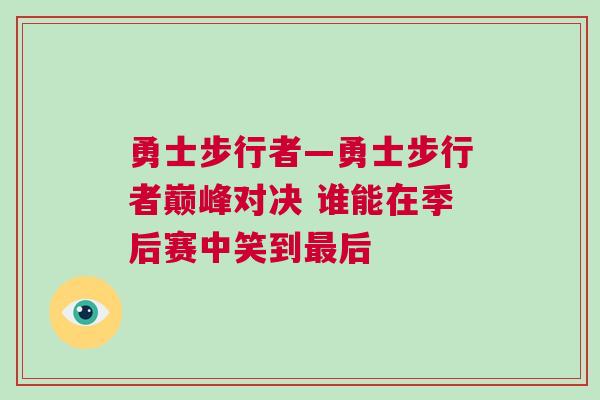勇士步行者—勇士步行者巔峰對決 誰能在季后賽中笑到最后