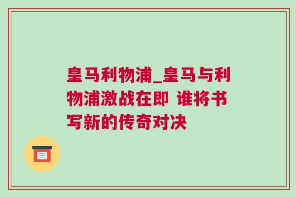 皇馬利物浦_皇馬與利物浦激戰在即 誰將書寫新的傳奇對決