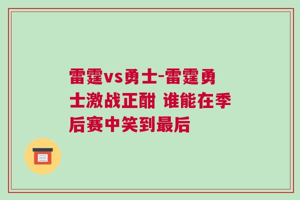 雷霆vs勇士-雷霆勇士激戰正酣 誰能在季后賽中笑到最后 雷霆vs勇士-雷霆勇士激戰正酣 誰能在季后賽中笑到最后