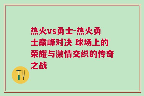 熱火vs勇士-熱火勇士巔峰對決 球場上的榮耀與激情交織的傳奇之戰