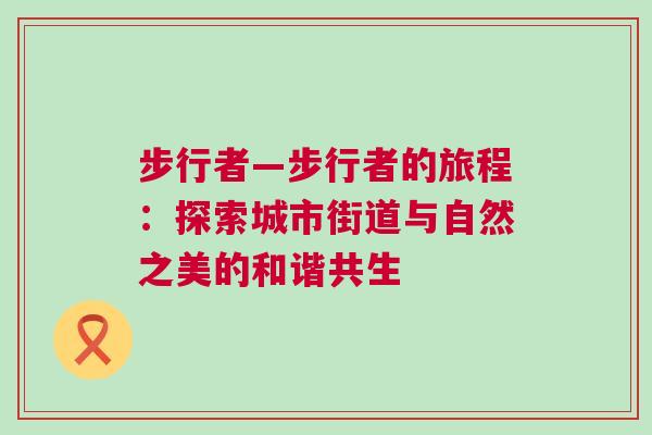 步行者—步行者的旅程:探索城市街道與自然之美的和諧共生 步行者—步行者的旅程:探索城市街道與自然之美的和諧共生
