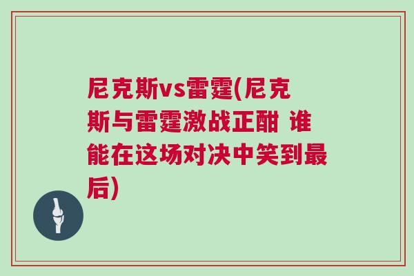 尼克斯vs雷霆(尼克斯與雷霆激戰正酣 誰能在這場對決中笑到最后)
