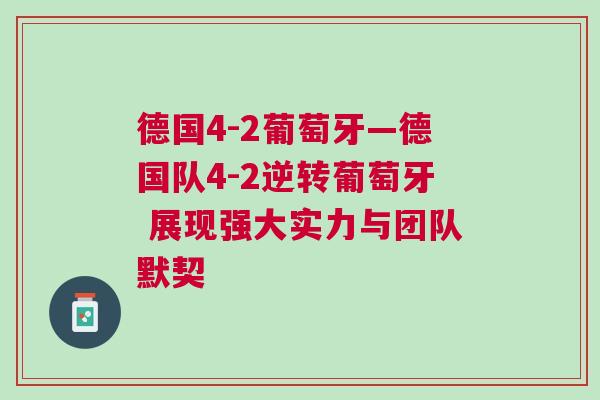 德國4-2葡萄牙—德國隊4-2逆轉(zhuǎn)葡萄牙 展現(xiàn)強大實力與團隊默契