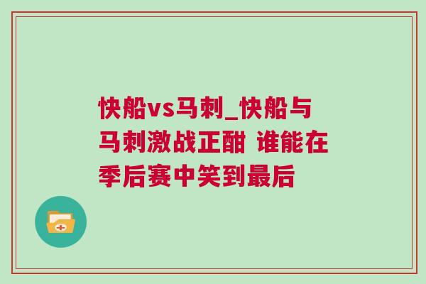 快船vs馬刺_快船與馬刺激戰(zhàn)正酣 誰能在季后賽中笑到最后