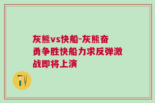灰熊vs快船-灰熊奮勇爭勝快船力求反彈激戰(zhàn)即將上演