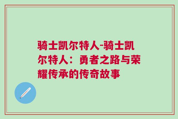 騎士凱爾特人-騎士凱爾特人：勇者之路與榮耀傳承的傳奇故事