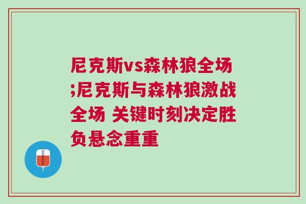 尼克斯vs森林狼全場;尼克斯與森林狼激戰全場 關鍵時刻決定勝負懸念重重 尼克斯vs森林狼全場;尼克斯與森林狼激戰全場 關鍵時刻決定勝負懸念重重