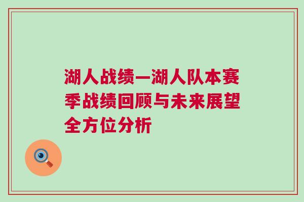 湖人戰績—湖人隊本賽季戰績回顧與未來展望全方位分析