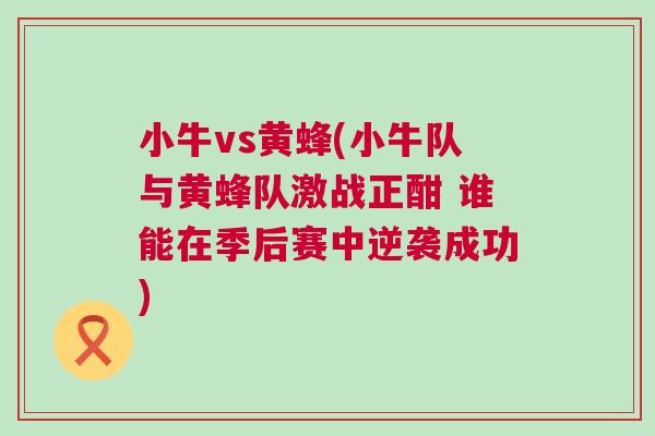 小牛vs黃蜂(小牛隊(duì)與黃蜂隊(duì)激戰(zhàn)正酣 誰能在季后賽中逆襲成功) 小牛vs黃蜂(小牛隊(duì)與黃蜂隊(duì)激戰(zhàn)正酣 誰能在季后賽中逆襲成功)