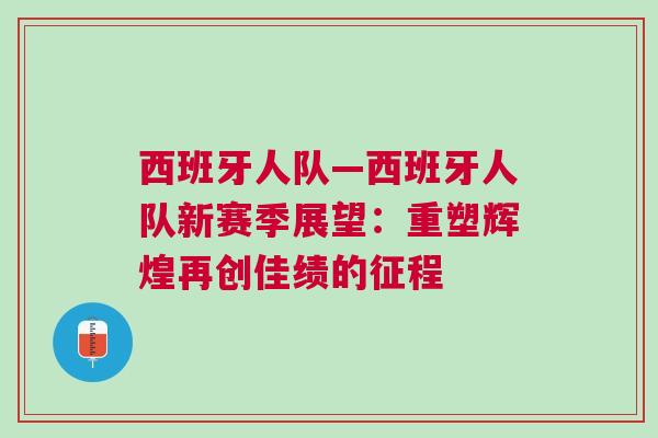 西班牙人隊—西班牙人隊新賽季展望：重塑輝煌再創佳績的征程