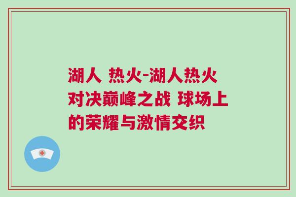 湖人 熱火-湖人熱火對決巔峰之戰 球場上的榮耀與激情交織