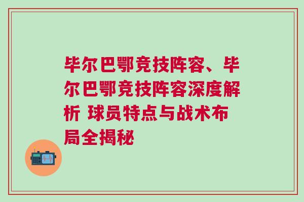 畢爾巴鄂競技陣容、畢爾巴鄂競技陣容深度解析 球員特點與戰術布局全揭秘 畢爾巴鄂競技陣容、畢爾巴鄂競技陣容深度解析 球員特點與戰術布局全揭秘