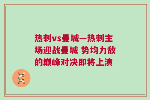 熱刺vs曼城—熱刺主場迎戰曼城 勢均力敵的巔峰對決即將上演