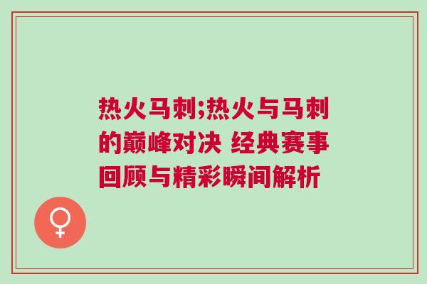 熱火馬刺;熱火與馬刺的巔峰對決 經(jīng)典賽事回顧與精彩瞬間解析