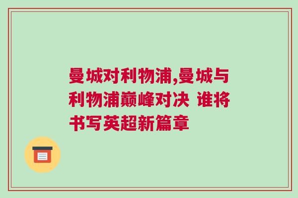 曼城對利物浦,曼城與利物浦巔峰對決 誰將書寫英超新篇章