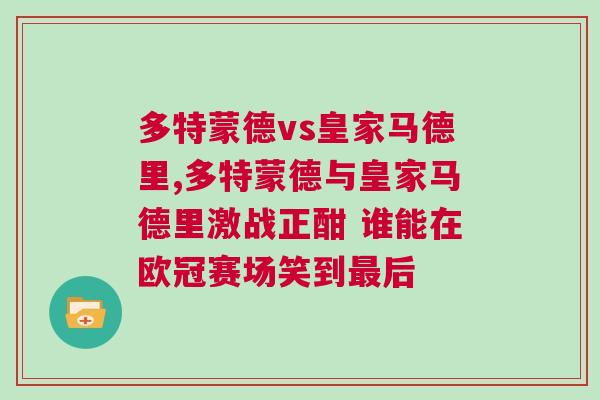 多特蒙德vs皇家馬德里,多特蒙德與皇家馬德里激戰正酣 誰能在歐冠賽場笑到最后