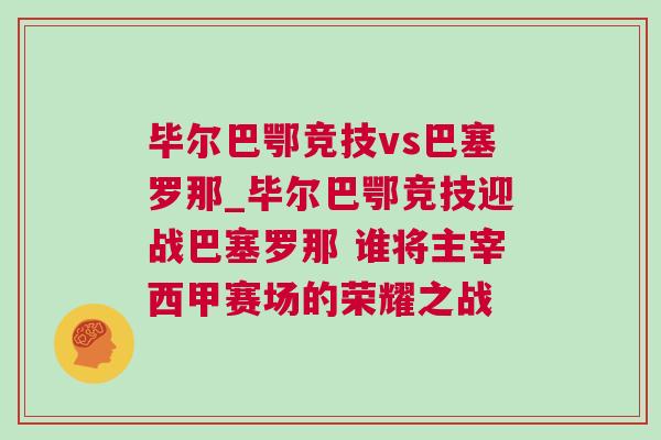 畢爾巴鄂競技vs巴塞羅那_畢爾巴鄂競技迎戰巴塞羅那 誰將主宰西甲賽場的榮耀之戰