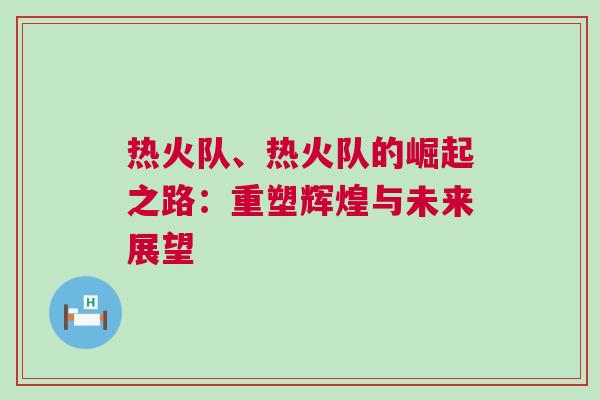 熱火隊、熱火隊的崛起之路：重塑輝煌與未來展望