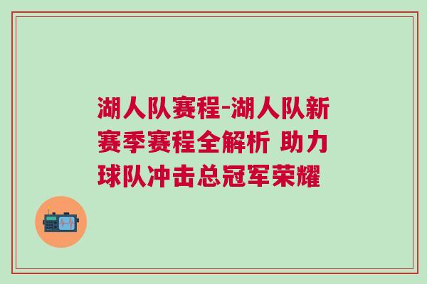 湖人隊賽程-湖人隊新賽季賽程全解析 助力球隊沖擊總冠軍榮耀