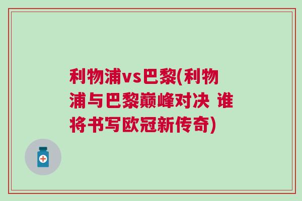 利物浦vs巴黎(利物浦與巴黎巔峰對決 誰將書寫歐冠新傳奇)