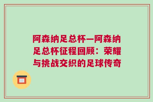 阿森納足總杯—阿森納足總杯征程回顧:榮耀與挑戰(zhàn)交織的足球傳奇 阿森納足總杯—阿森納足總杯征程回顧:榮耀與挑戰(zhàn)交織的足球傳奇