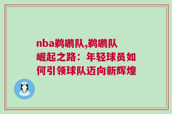 nba鵜鶘隊,鵜鶘隊崛起之路：年輕球員如何引領球隊邁向新輝煌