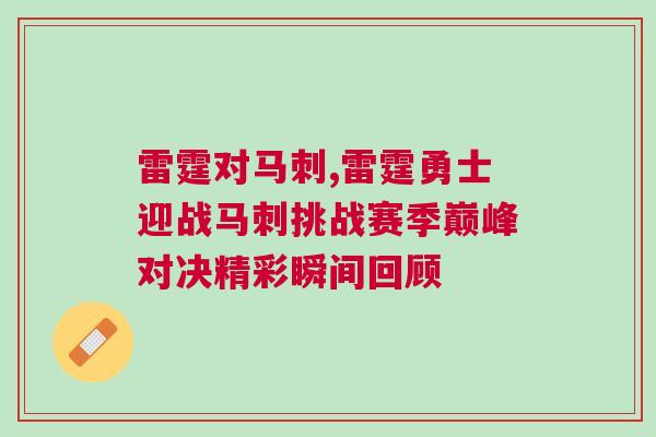 雷霆對馬刺,雷霆勇士迎戰(zhàn)馬刺挑戰(zhàn)賽季巔峰對決精彩瞬間回顧