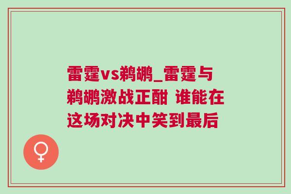 雷霆vs鵜鶘_雷霆與鵜鶘激戰正酣 誰能在這場對決中笑到最后 雷霆vs鵜鶘_雷霆與鵜鶘激戰正酣 誰能在這場對決中笑到最后