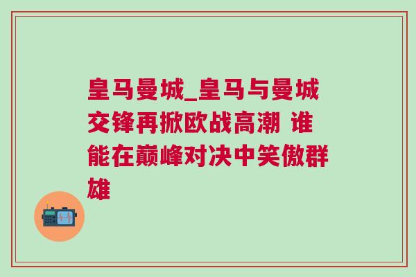 皇馬曼城_皇馬與曼城交鋒再掀歐戰高潮 誰能在巔峰對決中笑傲群雄