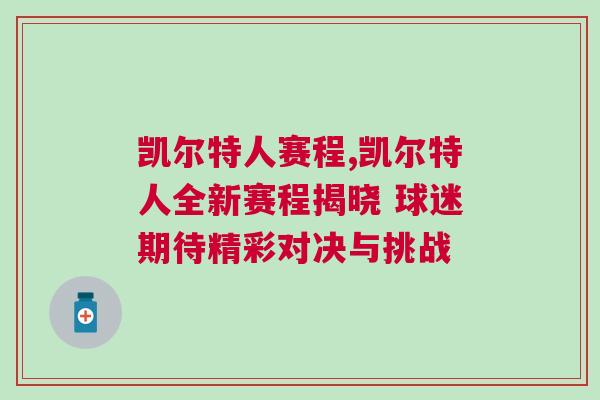 凱爾特人賽程,凱爾特人全新賽程揭曉 球迷期待精彩對決與挑戰