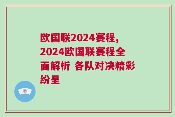 歐國聯(lián)2024賽程,2024歐國聯(lián)賽程全面解析 各隊對決精彩紛呈